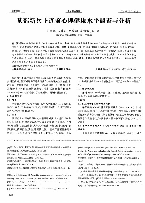 某部新兵下连前心理健康水平调查与分析