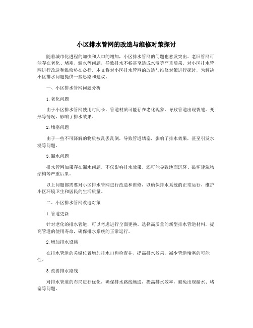 小区排水管网的改造与维修对策探讨