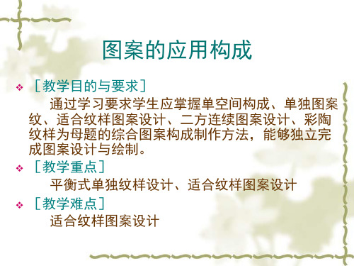 1-图案的应用构成-单独纹样