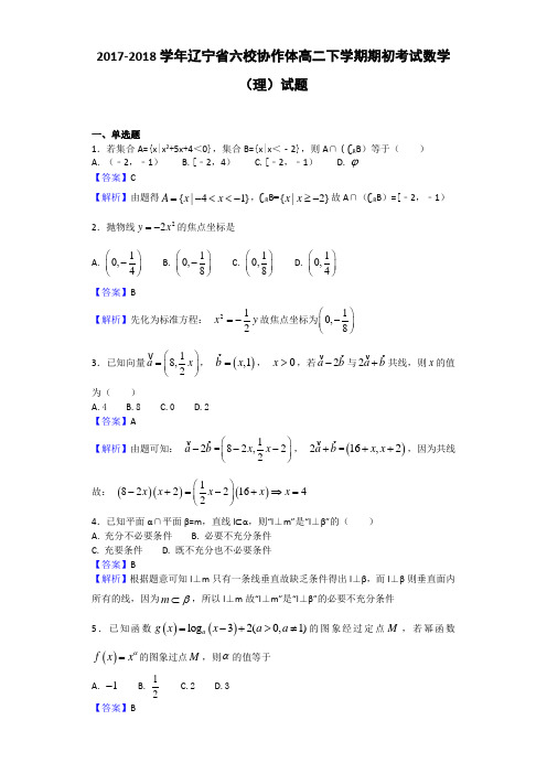 2017-2018学年辽宁省六校协作体高二下学期期初考试数学(理)试题(解析版)