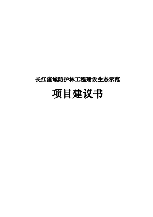长江流域防护林工程建设生态示范项目实施建议书