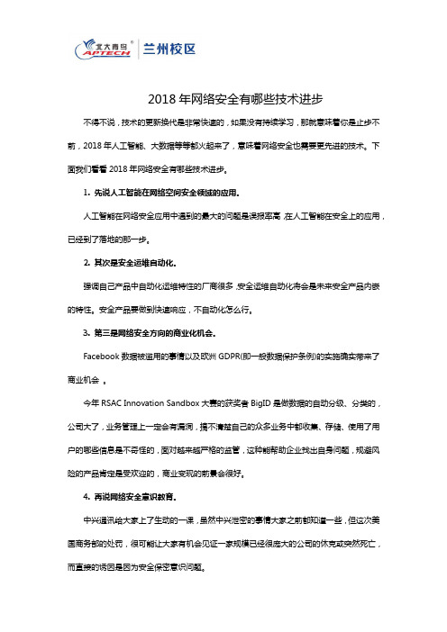 2018年网络安全有哪些技术进步