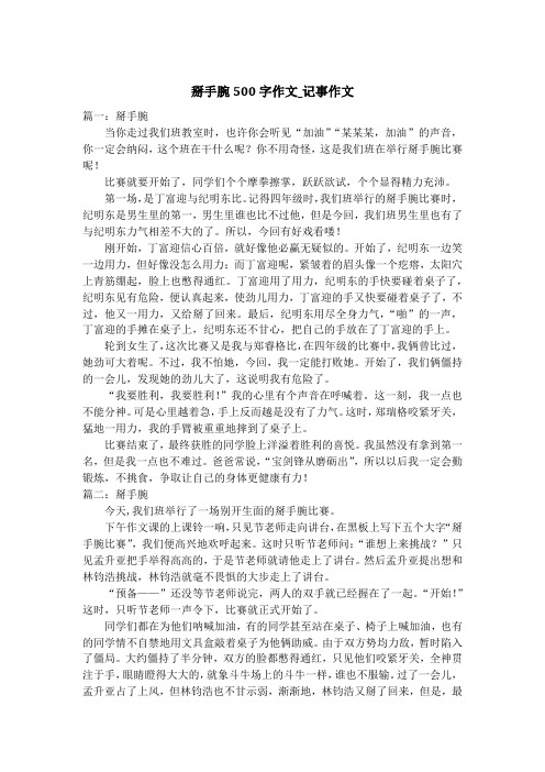 掰手腕500字作文_记事作文