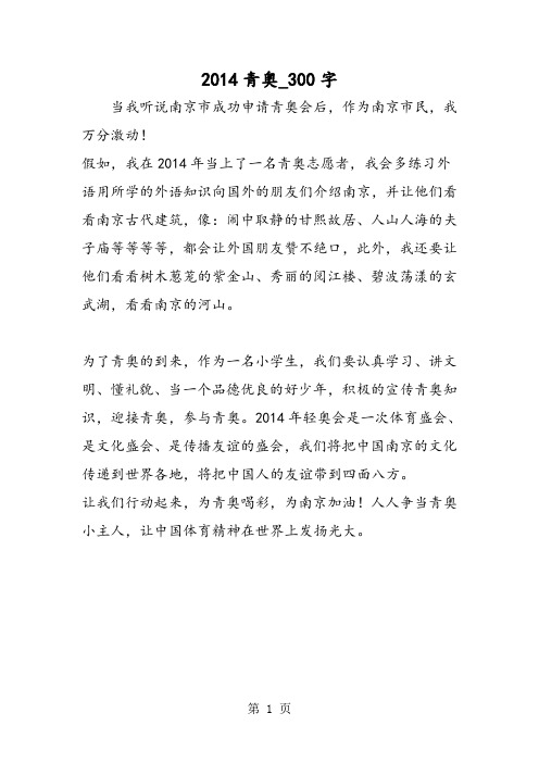 最新精品作文：2014青奥_300字作文