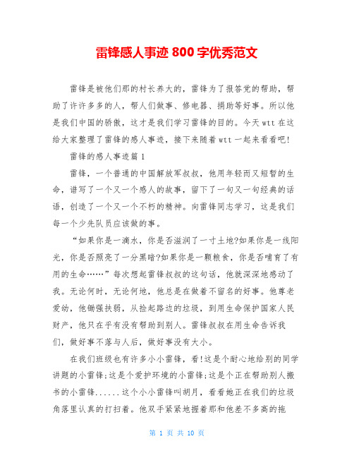 雷锋感人事迹800字优秀范文