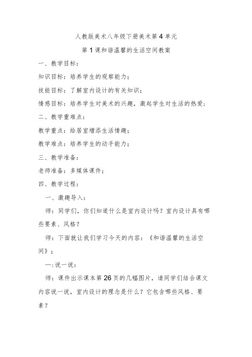 人教八下美术第4单元第1课和谐温馨的生活空间教案