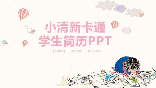 粉色卡通小清新学生竞选简历PPT