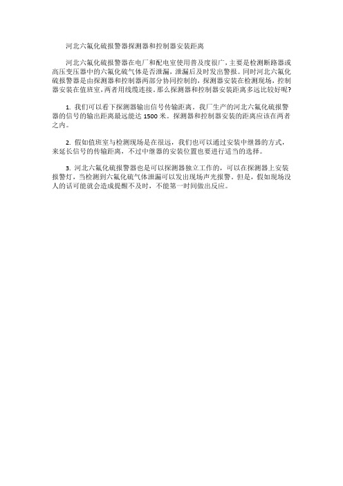 河北六氟化硫报警器探测器和控制器安装距离