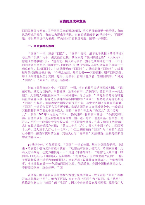 回族的形成和发展
