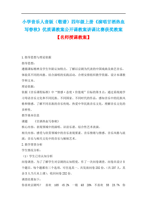 小学音乐人音版(敬谱)四年级上册《演唱甘洒热血写春秋》优质课教案公开课教案讲课比赛获奖教案D001