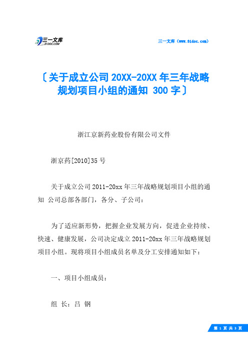 关于成立公司20XX20XX年三年战略规划项目小组的通知 300字