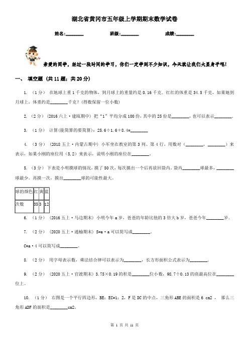 湖北省黄冈市五年级上学期期末数学试卷
