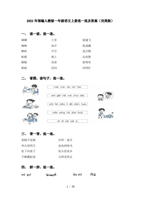 2021年部编人教版一年级语文上册连一连及答案(完美版)