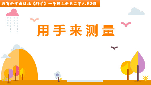 最新教科版一年级科学上册《用手来测量》精品教学课件