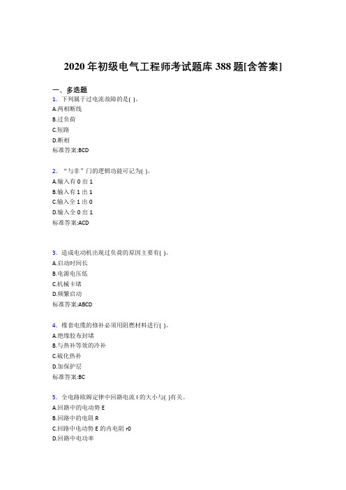 最新精选初级电气工程师完整考复习题库388题(含参考答案)
