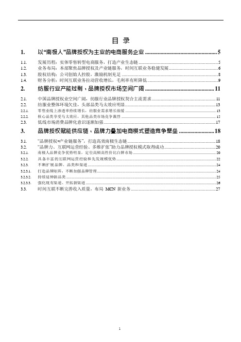 品牌授权为主业的电商服务企业业务模式探讨及典型企业(南极电商)