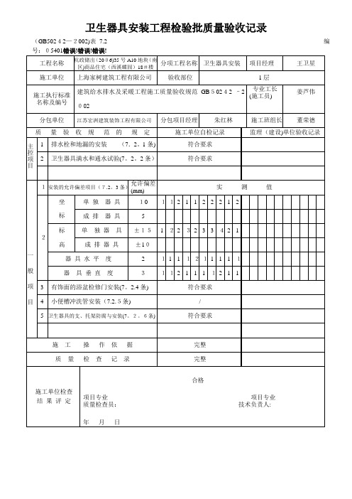 卫生器具安装工程检验批质量验收记录模板