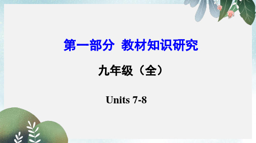云南省中考英语第一部分教材知识研究九全Units7-8课件