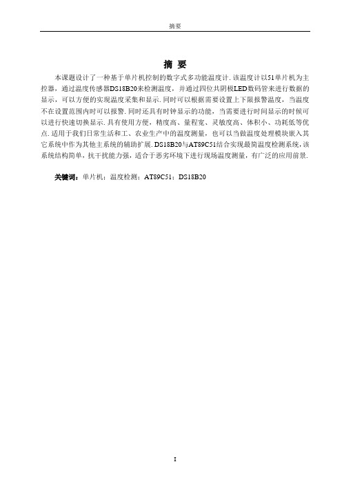 基于单片机的多功能数字温度计设计