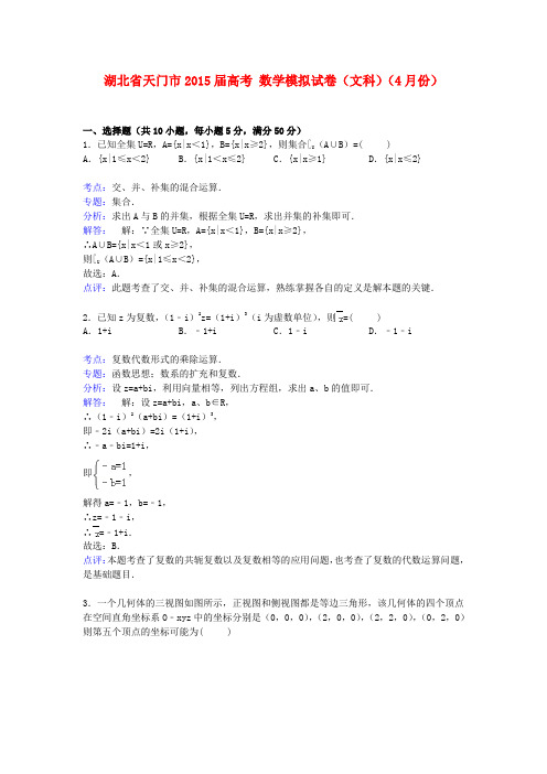 湖北省天门市高考数学4月模拟试卷 文(含解析)
