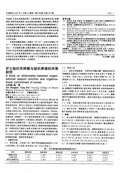 护士组织支持感与组织承诺的关系研究