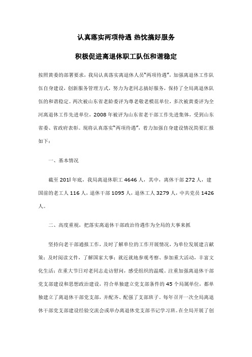 认真落实两项待遇