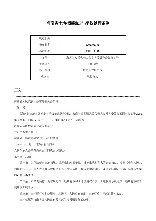 海南省土地权属确定与争议处理条例-海南省人民代表大会常务委员会公告第7号