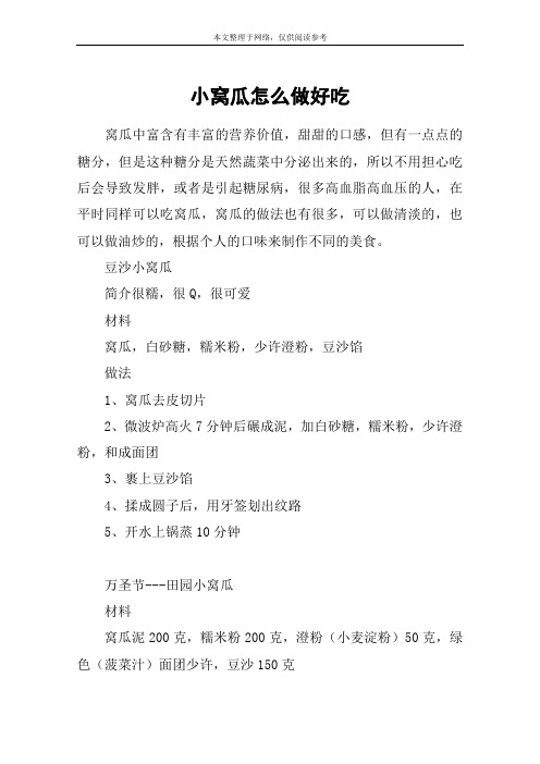 小窝瓜怎么做好吃