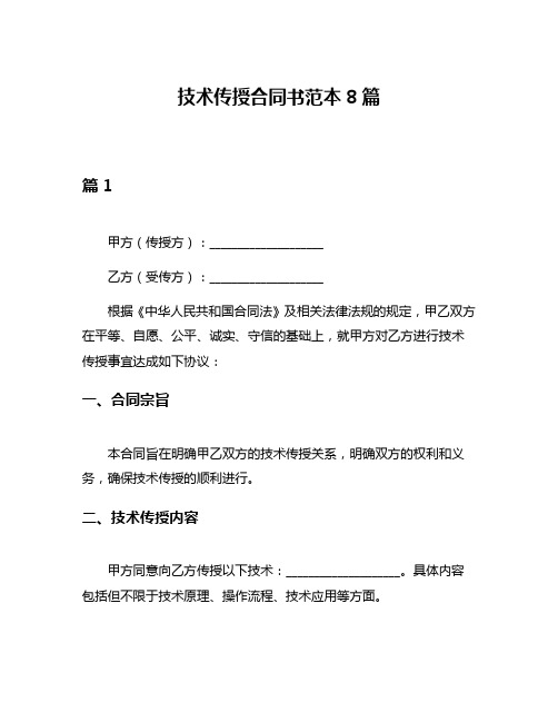 技术传授合同书范本8篇