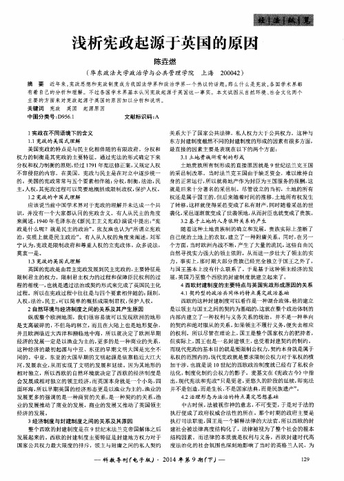 浅析宪政起源于英国的原因