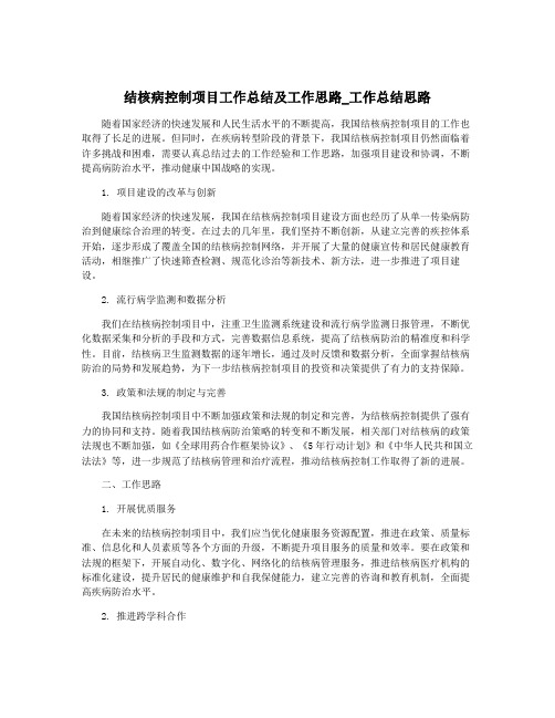 结核病控制项目工作总结及工作思路_工作总结思路