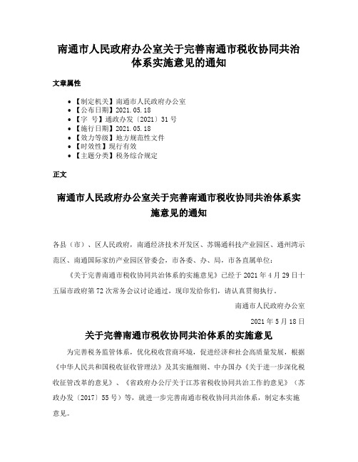 南通市人民政府办公室关于完善南通市税收协同共治体系实施意见的通知