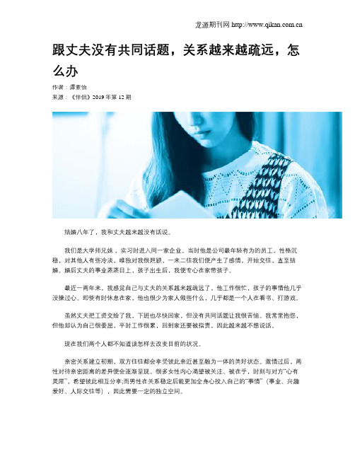 跟丈夫没有共同话题,关系越来越疏远,怎么办