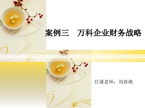 万科企业财务战略-文档资料