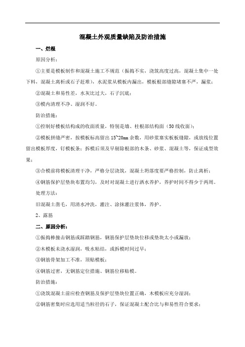 混凝土外观质量缺陷及防治措施