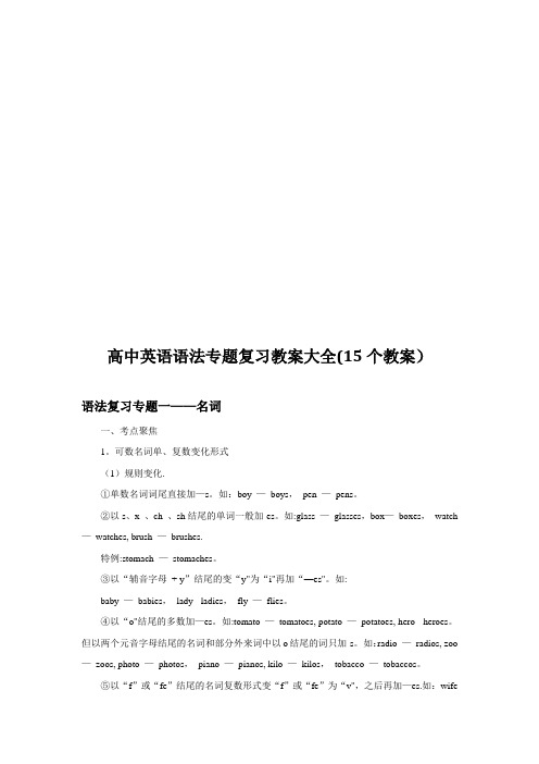 高中英语语法专题复习教案大全(15个教案)