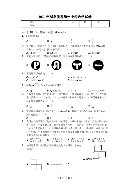 2020年湖北省恩施州中考数学试卷