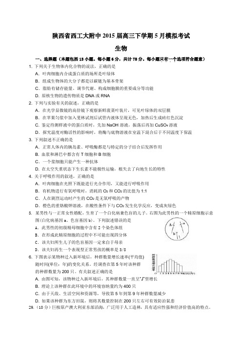 陕西省西工大附中2015届高三下学期5月模拟考试(理综生物)