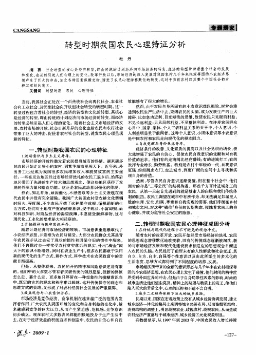 转型时期我国农民心理特征分析