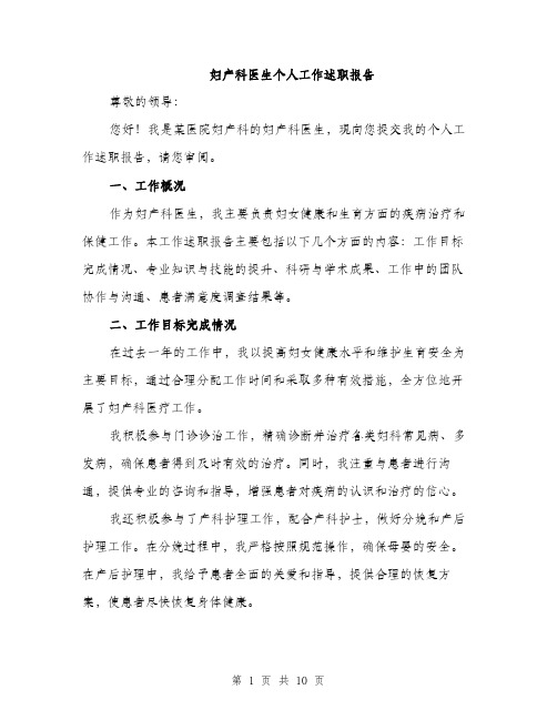 妇产科医生个人工作述职报告（三篇）