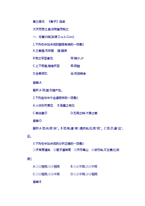 2018人教版选修之先秦诸子选读第三单元《大天而思之,孰与物畜而制之》同步练习