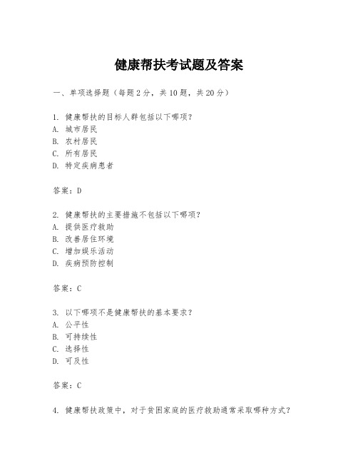 健康帮扶考试题及答案