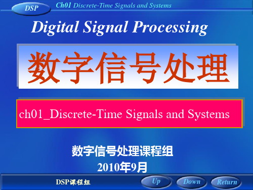 数字信号处理 第一章时域离散信号和时域离散系统