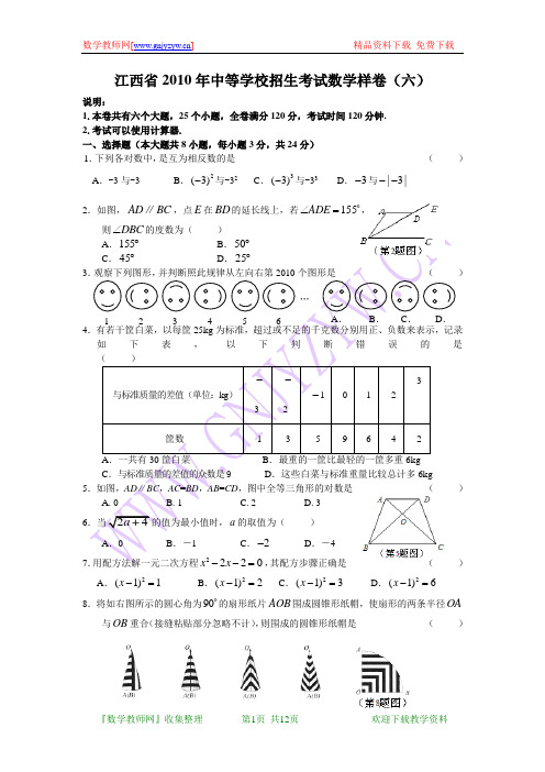 江西省2010年中等学校招生考试数学样卷(六)