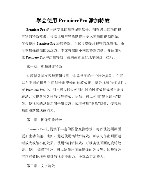 学会使用PremierePro添加特效