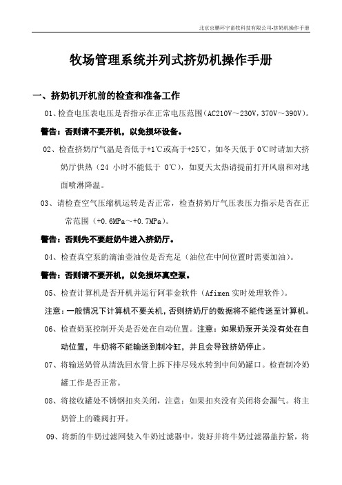 阿菲金牧场管理系统并列式挤奶机操作手册
