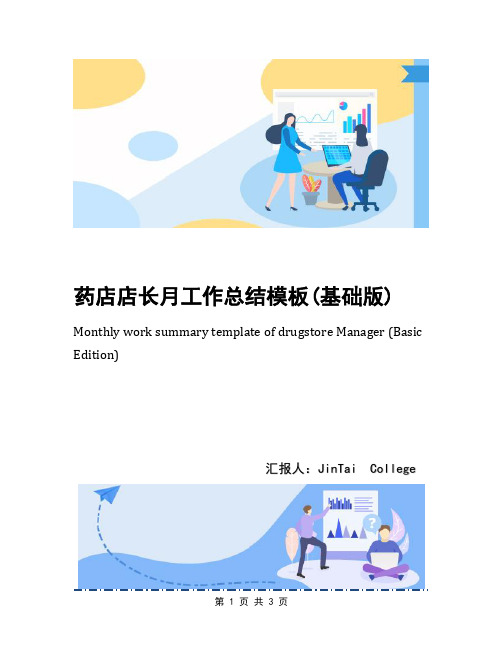 药店店长月工作总结模板(基础版)