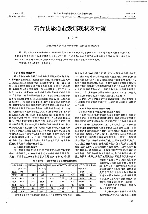 石台县旅游业发展现状及对策