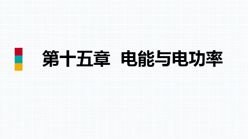 15.3 怎样使用电器正常工作