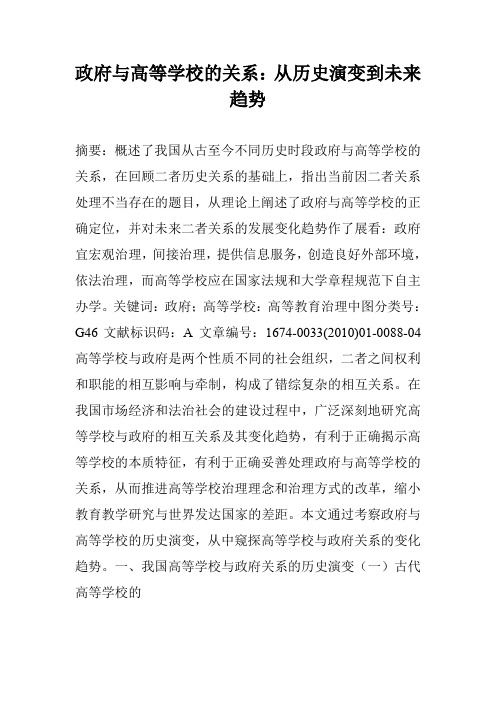 政府与高等学校的关系：从历史演变到未来趋势